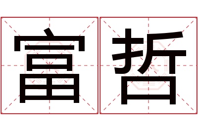 富哲名字寓意