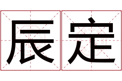 辰定名字寓意