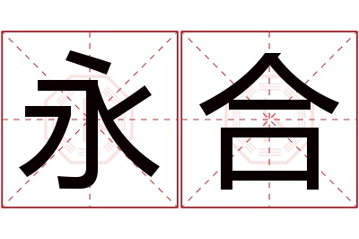 永合名字寓意