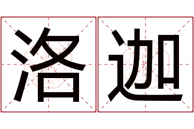 洛迦名字寓意