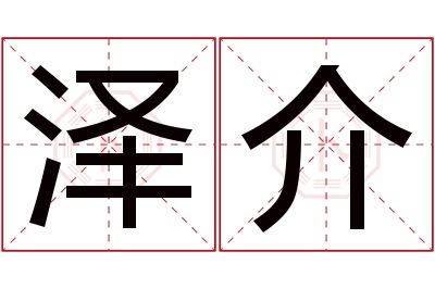 泽介名字寓意