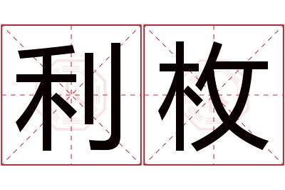 利枚名字寓意