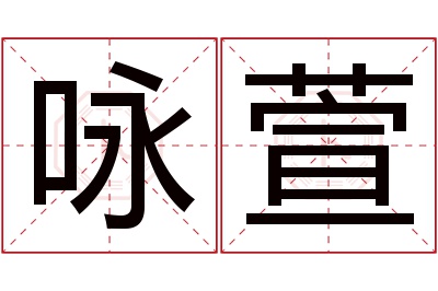 咏萱名字寓意