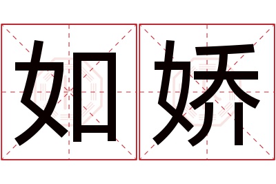 如娇名字寓意