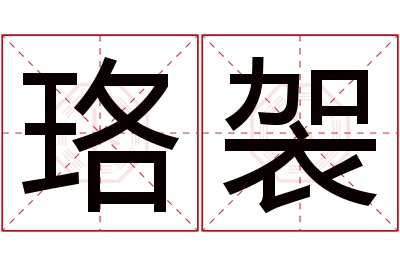 珞袈名字寓意