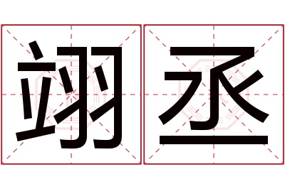 翊丞名字寓意