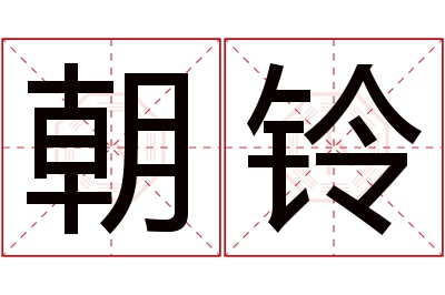 朝铃名字寓意