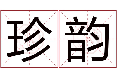 珍韵名字寓意