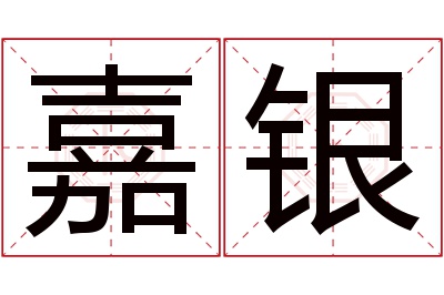 嘉银名字寓意