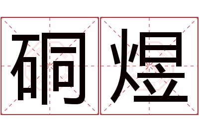 硐煜名字寓意