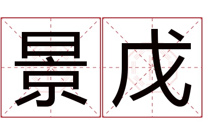 景戊名字寓意