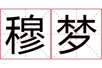 穆梦名字寓意