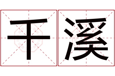 千溪名字寓意