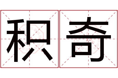 积奇名字寓意