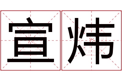 宣炜名字寓意