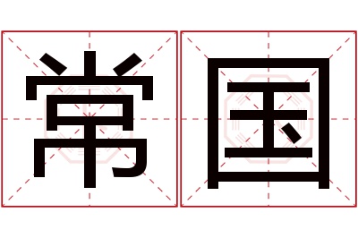 常国名字寓意