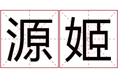 源姬名字寓意