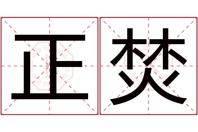 正焚名字寓意