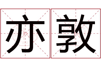 亦敦名字寓意