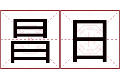 昌日名字寓意