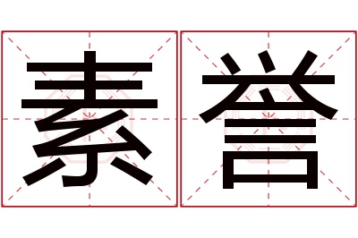 素誉名字寓意