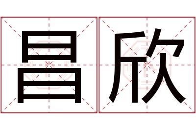 昌欣名字寓意