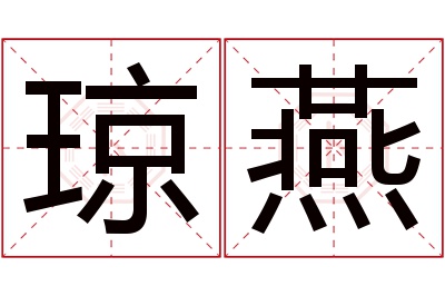 琼燕名字寓意