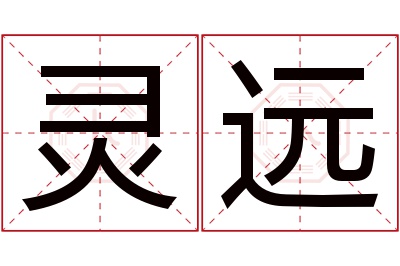 灵远名字寓意