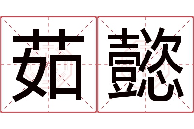 茹懿名字寓意