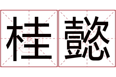 桂懿名字寓意