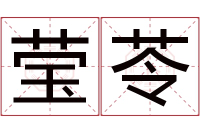 莹苓名字寓意