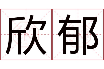 欣郁名字寓意