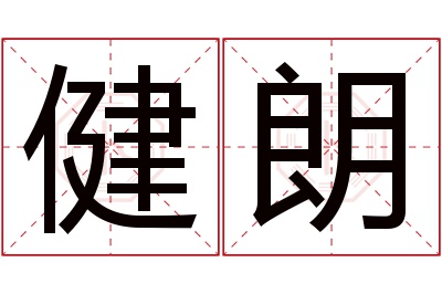 健朗名字寓意