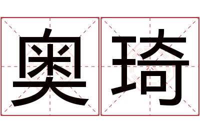 奥琦名字寓意