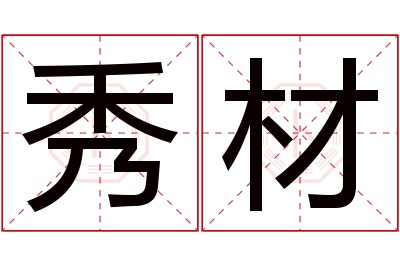 秀材名字寓意