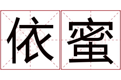 依蜜名字寓意