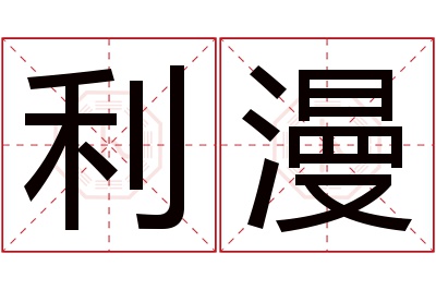 利漫名字寓意