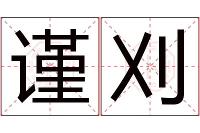 谨刈名字寓意