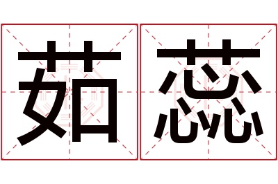 茹蕊名字寓意