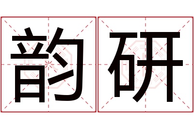 韵研名字寓意