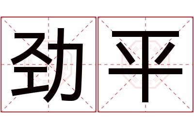 劲平名字寓意