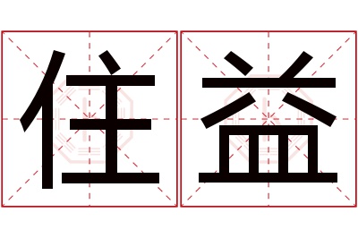 住益名字寓意