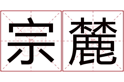 宗麓名字寓意