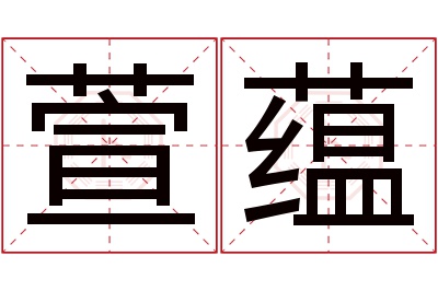 萱蕴名字寓意