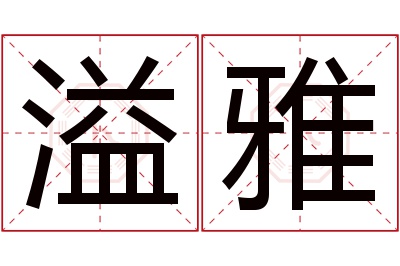 溢雅名字寓意