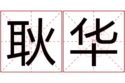 耿华名字寓意