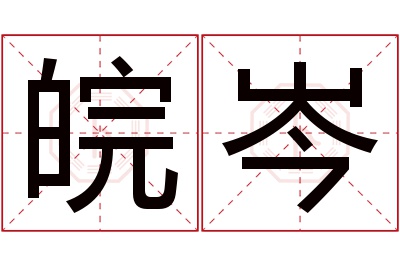 皖岑名字寓意