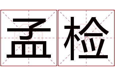 孟检名字寓意