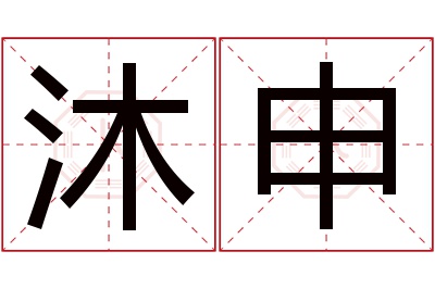 沐申名字寓意