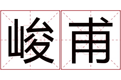 峻甫名字寓意